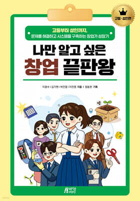 나만 알고 싶은 창업 끝판왕 : 고등성인편
