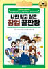 나만 알고 싶은 창업 끝판왕 : 고등성인편