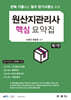 원산지관리사 핵심 요약집