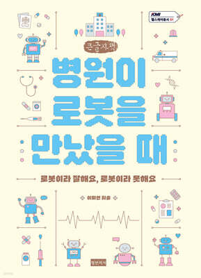 병원이 로봇을 만났을 때 (큰글자책)