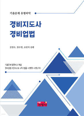 기출문제 유형파악 경비지도사 경비업법
