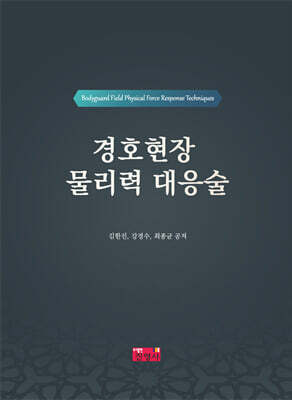 경호현장 물리력 대응술