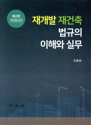 재개발 · 재건축 법규의 이해와 실무
