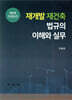 재개발 · 재건축 법규의 이해와 실무