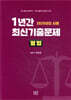 2025년도 시행 1년간 최신기출문제 형법