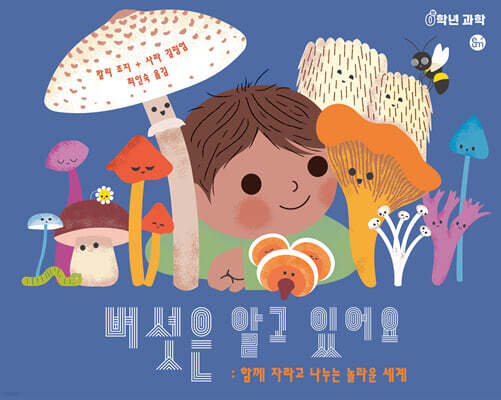 버섯은 알고 있어요
