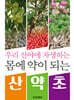 우리 산야에 자생하는 몸에 약이 되는 산약초