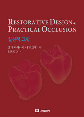 Restorative Design & Practical Occlusion - 실천적 교합