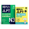 해커스 JLPT N3 한권합격 + 기출 단어장 N5-N3 세트