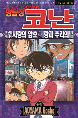 명탐정 코난 애니메이션 북 : 코난과 헤이지 사랑의 암호 / 사랑과 추리의 검도대회