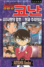 명탐정 코난 애니메이션 북 : 코난과 헤이지 사랑의 암호 / 사랑과 추리의 검도대회