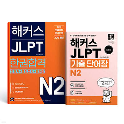 해커스 JLPT N2 한권합격 + 기출 단어장 N2 세트