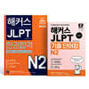 해커스 JLPT N2 한권합격 + 기출 단어장 N2 세트