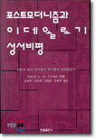 포스트모더니즘과 이데올로기 성서비평