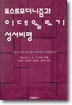 포스트모더니즘과 이데올로기 성서비평