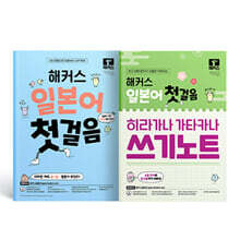 해커스 일본어 첫걸음 + 히라가나 가타카나 쓰기노트 세트