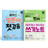 해커스 일본어 첫걸음 + 히라가나 가타카나 쓰기노트 세트