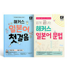 해커스 일본어 첫걸음 + 쉽게 끝내는 일본어 문법 세트