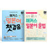 해커스 일본어 첫걸음 + 쉽게 끝내는 일본어 문법 세트