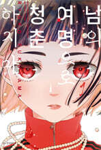 남의 여명으로 청춘하지 마 1