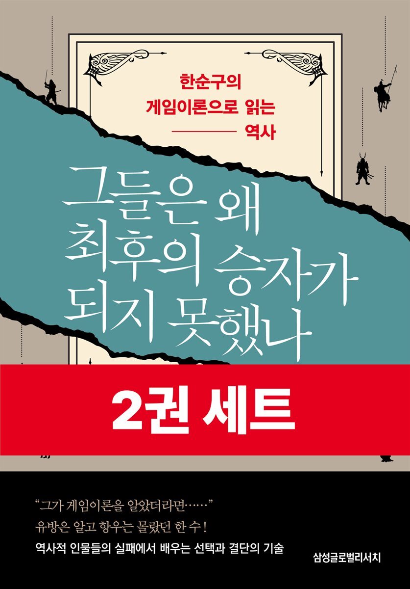 [50년 대여] [세트] 그들은 왜 최후의 승자가 되지 못했나 (총2권)