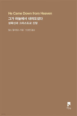 그가 하늘에서 내려오셨다