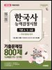 2026 시대에듀 PASSCODE 한국사능력검정시험 기출문제집 800제 16회분(75~51회) 기본(4·5·6급) + 무료 동영상
