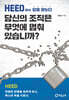 당신의 조직은 무엇에 멈춰 있습니까?