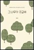 그 나무가 궁금해