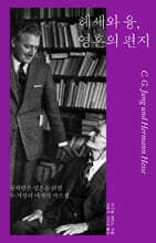 헤세와 융, 영혼의 편지