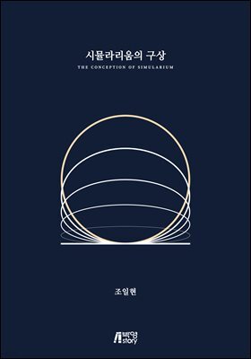 시뮬라리움의 구상
