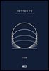 시뮬라리움의 구상