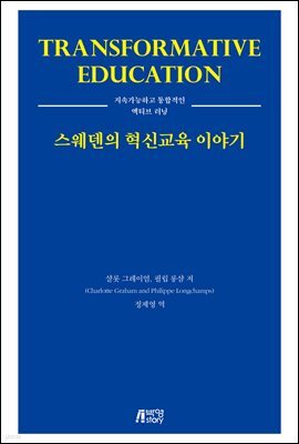 스웨덴의 혁신교육 이야기
