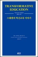 스웨덴의 혁신교육 이야기