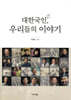 대한국인, 우리들의 이야기