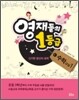 영재들의 1등급 수학교실 1
