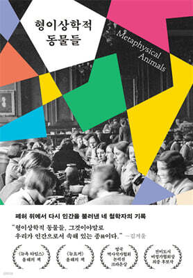 형이상학적 동물들