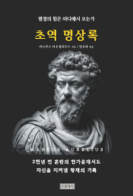 초역 명상록