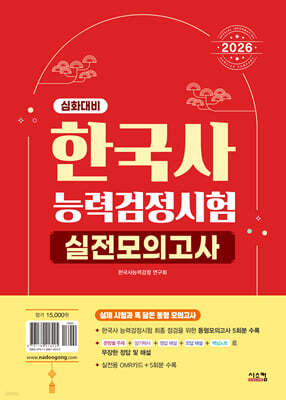 2026 한국사능력검정시험 심화대비 실전모의고사