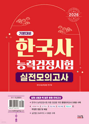 2026 한국사능력검정시험 기본대비 실전모의고사