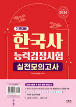 2026 한국사능력검정시험 기본대비 실전모의고사
