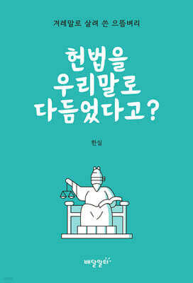 헌법을 우리말로 다듬었다고?