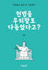 헌법을 우리말로 다듬었다고?