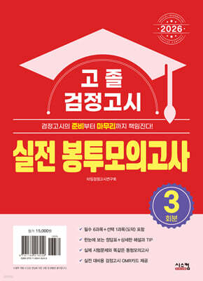 2026 고졸 검정고시 실전 봉투모의고사