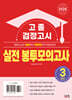 2026 고졸 검정고시 실전 봉투모의고사