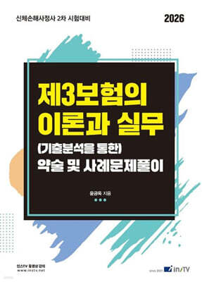 2026 제3보험의 이론과 실무 (기출분석을 통한) 약술 및 사례문제풀이