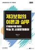 2026 제3보험의 이론과 실무 (기출분석을 통한) 약술 및 사례문제풀이
