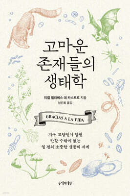 고마운 존재들의 생태학