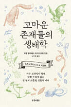 고마운 존재들의 생태학