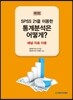 SPSS 21을 이용한 통계분석은 어떻게?